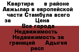 Квартира 2 1 в районе Авжылар в европейской части Стамбула всего за 38000 $. › Цена ­ 38 000 - Все города Недвижимость » Недвижимость за границей   . Адыгея респ.